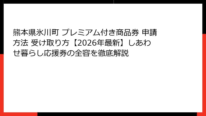 熊本県氷川町 プレミアム付き商品券 申請方法 受け取り方【2026年最新】しあわせ暮らし応援券の全容を徹底解説