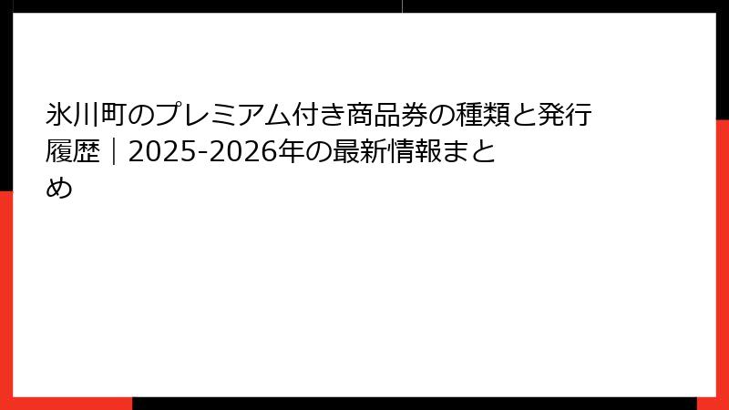 氷川町のプレミアム付き商品券の種類と発行履歴｜2025-2026年の最新情報まとめ