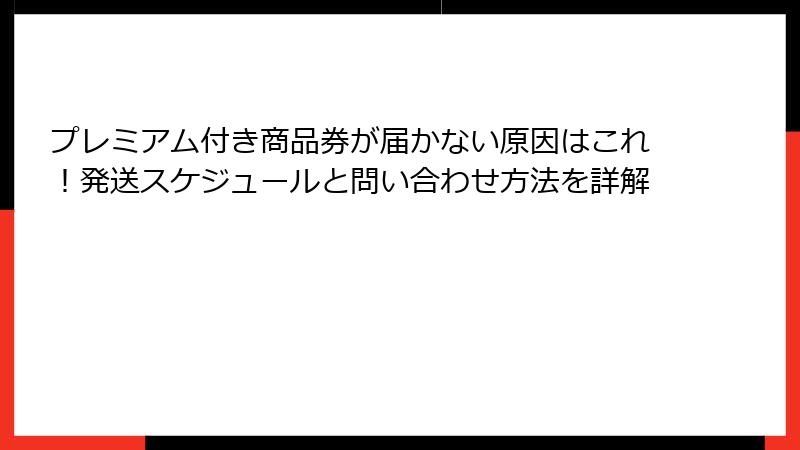 プレミアム付き商品券が届かない原因はこれ！発送スケジュールと問い合わせ方法を詳解