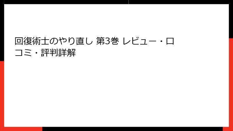 回復術士のやり直し 第3巻 レビュー・口コミ・評判詳解