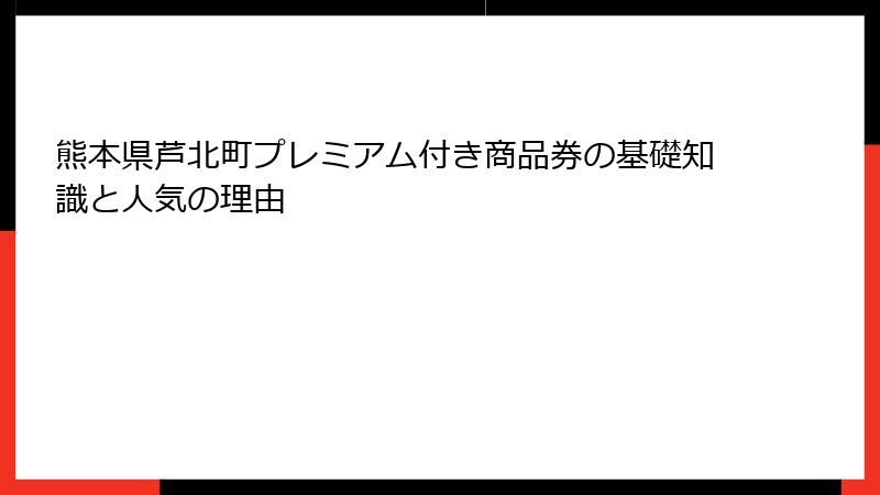 熊本県芦北町プレミアム付き商品券の基礎知識と人気の理由