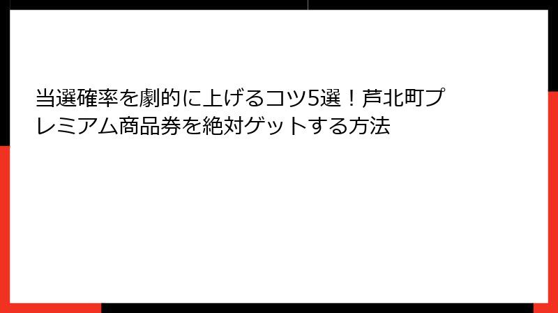 当選確率を劇的に上げるコツ5選!芦北町プレミアム商品券を絶対ゲットする方法