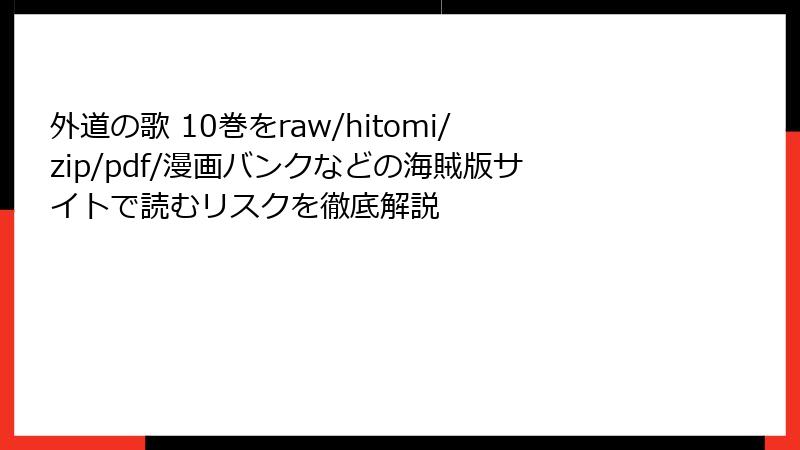 外道の歌 10巻をraw/hitomi/zip/pdf/漫画バンクなどの海賊版サイトで読むリスクを徹底解説