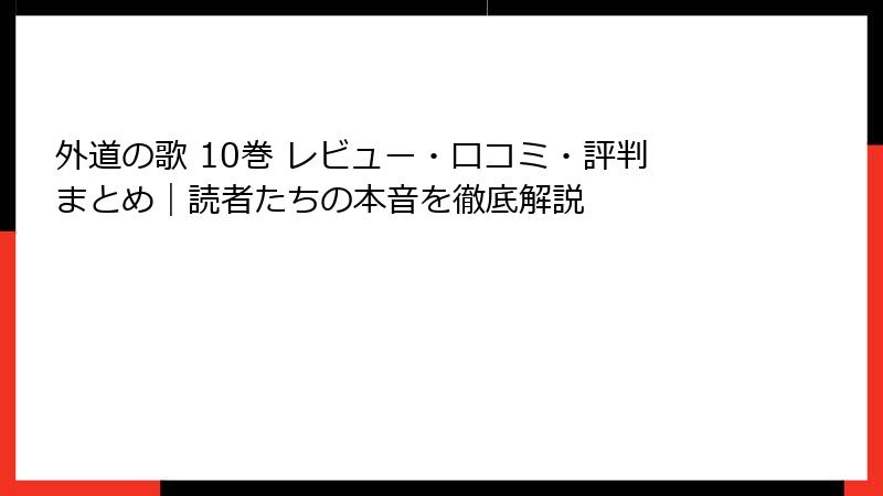外道の歌 10巻 レビュー・口コミ・評判まとめ｜読者たちの本音を徹底解説