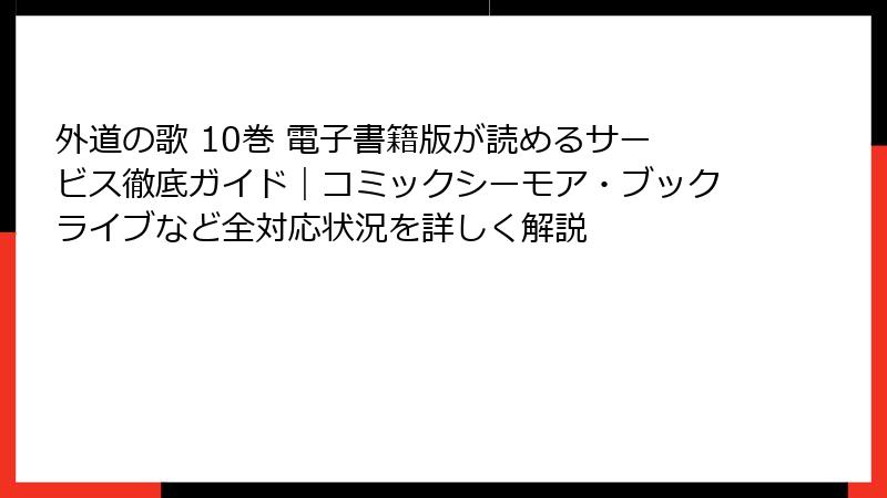 外道の歌 10巻 電子書籍版が読めるサービス徹底ガイド｜コミックシーモア・ブックライブなど全対応状況を詳しく解説
