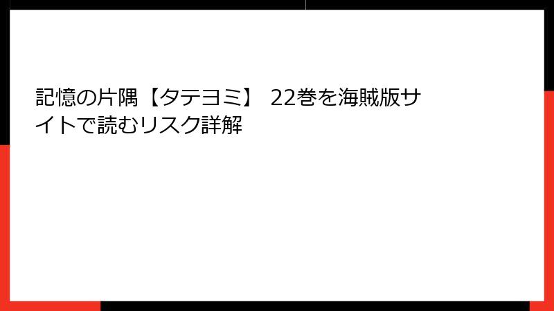 記憶の片隅【タテヨミ】 22巻を海賊版サイトで読むリスク詳解