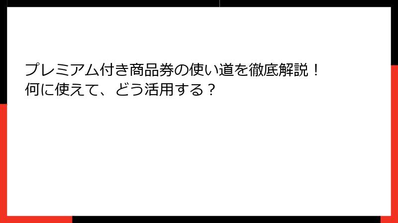 プレミアム付き商品券の使い道を徹底解説!何に使えて、どう活用する?