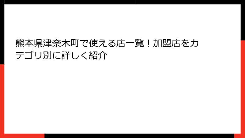 熊本県津奈木町で使える店一覧!加盟店をカテゴリ別に詳しく紹介
