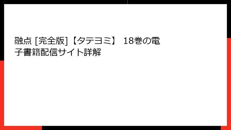 融点 [完全版]【タテヨミ】 18巻の電子書籍配信サイト詳解