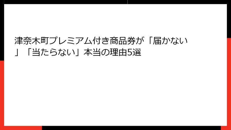 津奈木町プレミアム付き商品券が「届かない」「当たらない」本当の理由5選