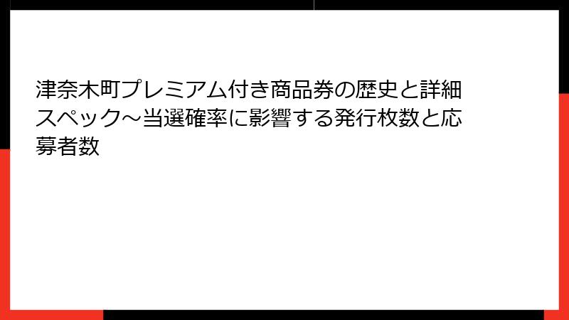 津奈木町プレミアム付き商品券の歴史と詳細スペック~当選確率に影響する発行枚数と応募者数