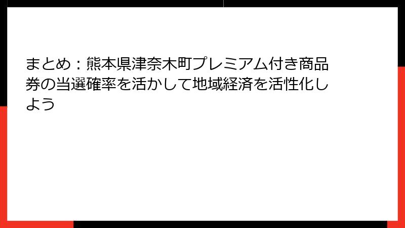 まとめ:熊本県津奈木町プレミアム付き商品券の当選確率を活かして地域経済を活性化しよう