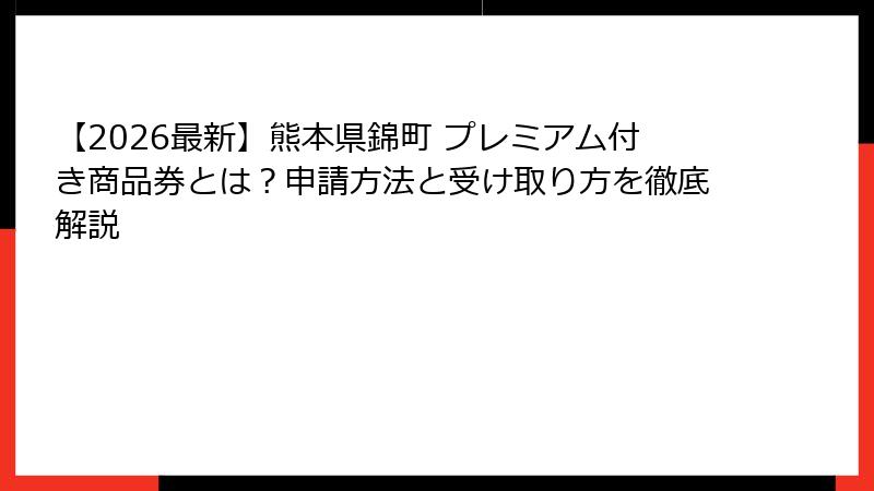 【2026最新】熊本県錦町 プレミアム付き商品券とは？申請方法と受け取り方を徹底解説