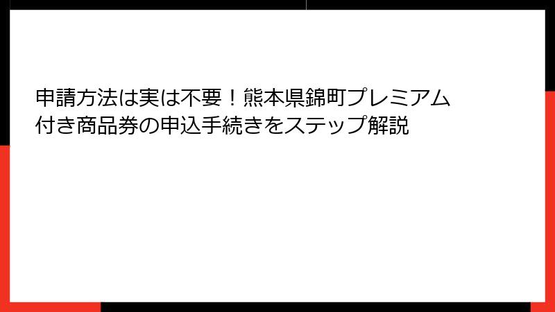 申請方法は実は不要！熊本県錦町プレミアム付き商品券の申込手続きをステップ解説