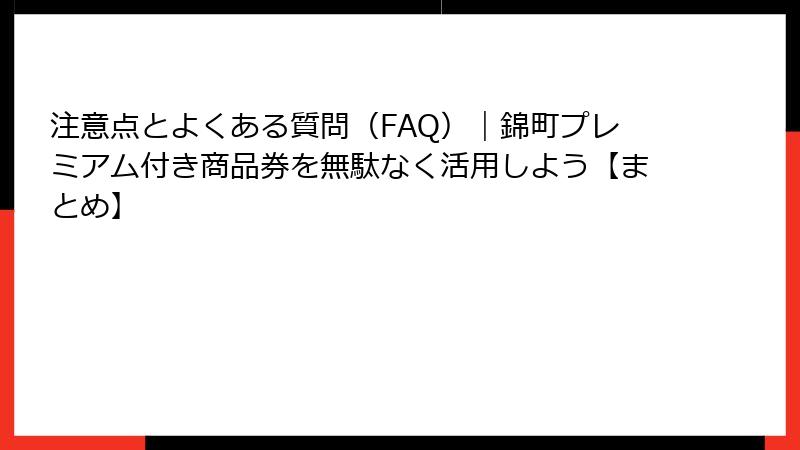 注意点とよくある質問（FAQ）｜錦町プレミアム付き商品券を無駄なく活用しよう【まとめ】