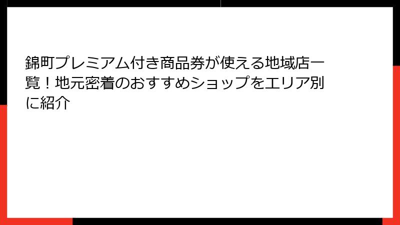 錦町プレミアム付き商品券が使える地域店一覧！地元密着のおすすめショップをエリア別に紹介