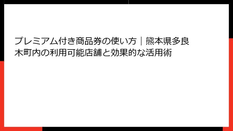 プレミアム付き商品券の使い方｜熊本県多良木町内の利用可能店舗と効果的な活用術