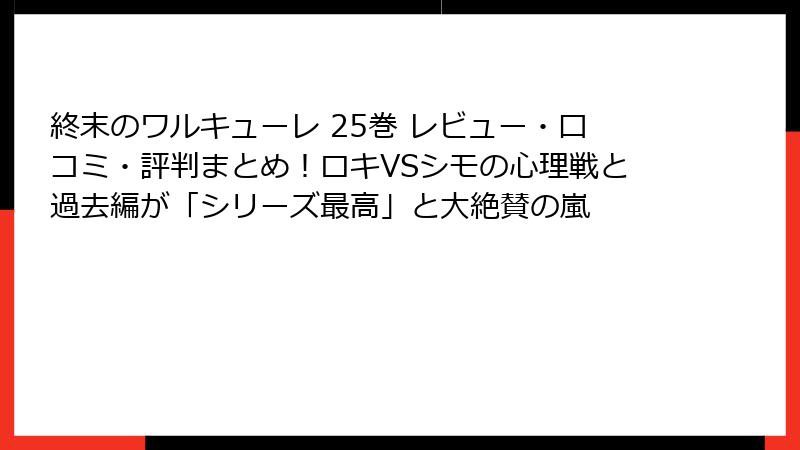 終末のワルキューレ 25巻 レビュー・口コミ・評判まとめ!ロキVSシモの心理戦と過去編が「シリーズ最高」と大絶賛の嵐