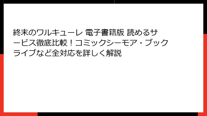 終末のワルキューレ 電子書籍版 読めるサービス徹底比較!コミックシーモア・ブックライブなど全対応を詳しく解説