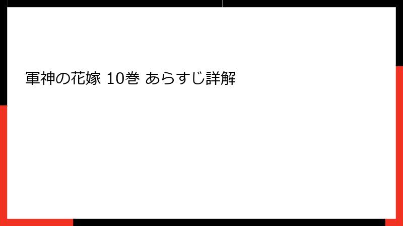軍神の花嫁 10巻 あらすじ詳解