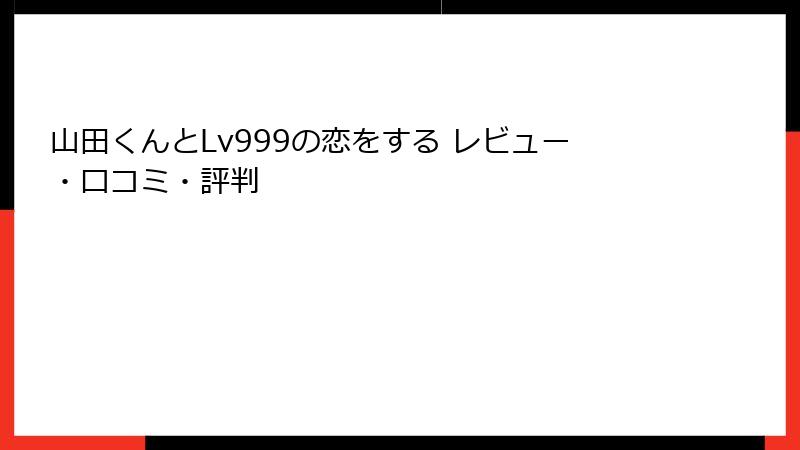 山田くんとLv999の恋をする レビュー・口コミ・評判
