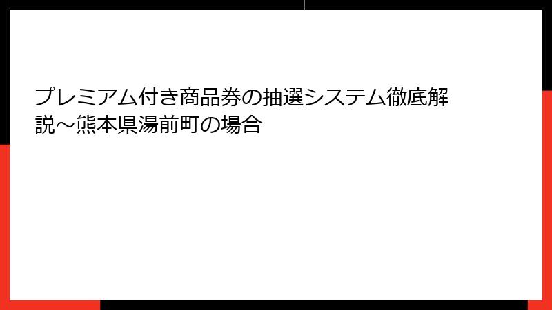 プレミアム付き商品券の抽選システム徹底解説～熊本県湯前町の場合
