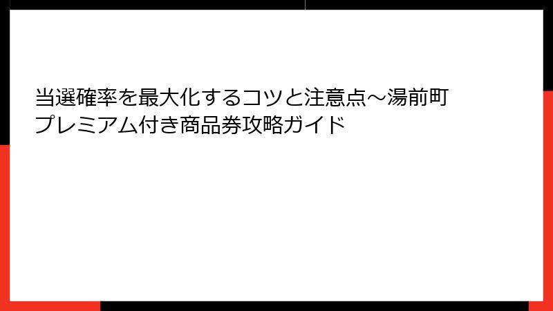 当選確率を最大化するコツと注意点～湯前町プレミアム付き商品券攻略ガイド