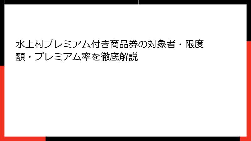 水上村プレミアム付き商品券の対象者・限度額・プレミアム率を徹底解説