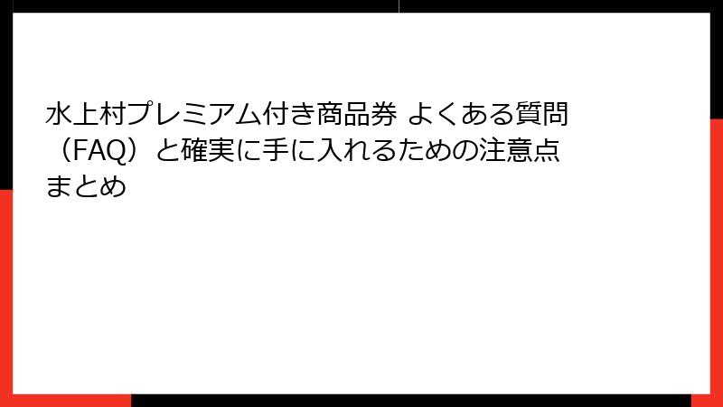 水上村プレミアム付き商品券 よくある質問（FAQ）と確実に手に入れるための注意点まとめ