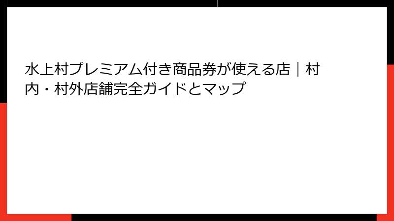 水上村プレミアム付き商品券が使える店｜村内・村外店舗完全ガイドとマップ