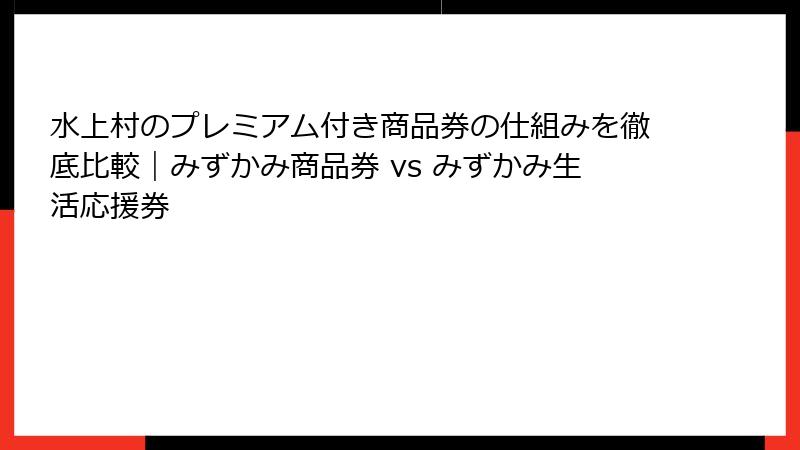 水上村のプレミアム付き商品券の仕組みを徹底比較｜みずかみ商品券 vs みずかみ生活応援券
