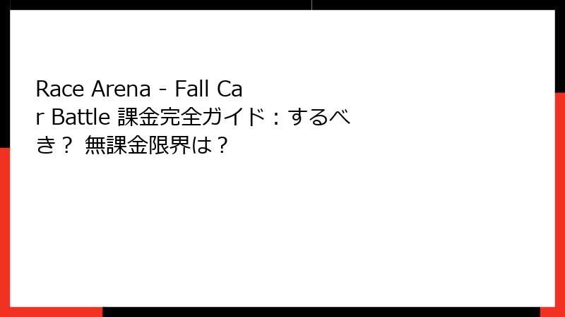 Race Arena - Fall Car Battle 課金完全ガイド：するべき？ 無課金限界は？