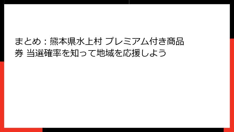 まとめ：熊本県水上村 プレミアム付き商品券 当選確率を知って地域を応援しよう
