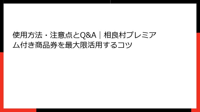 使用方法・注意点とQ&A|相良村プレミアム付き商品券を最大限活用するコツ