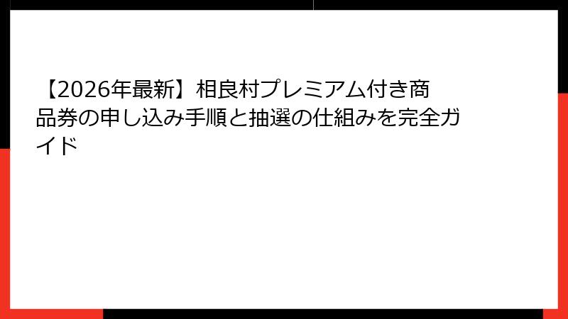 【2026年最新】相良村プレミアム付き商品券の申し込み手順と抽選の仕組みを完全ガイド