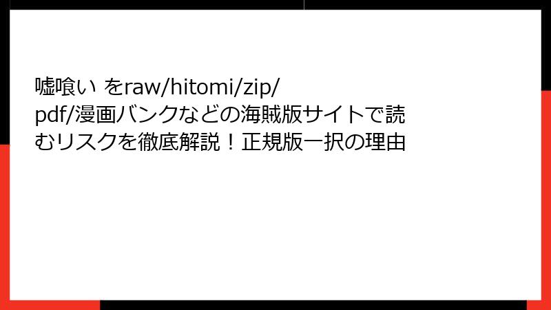 嘘喰い をraw/hitomi/zip/pdf/漫画バンクなどの海賊版サイトで読むリスクを徹底解説！正規版一択の理由