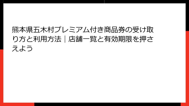 熊本県五木村プレミアム付き商品券の受け取り方と利用方法|店舗一覧と有効期限を押さえよう