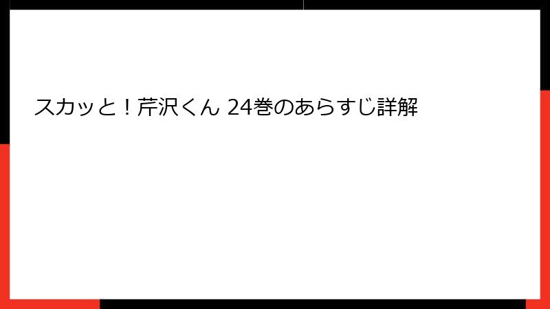 スカッと！芹沢くん 24巻のあらすじ詳解