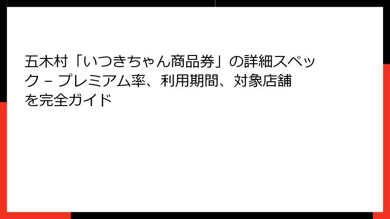 五木村「いつきちゃん商品券」の詳細スペック – プレミアム率、利用期間、対象店舗を完全ガイド