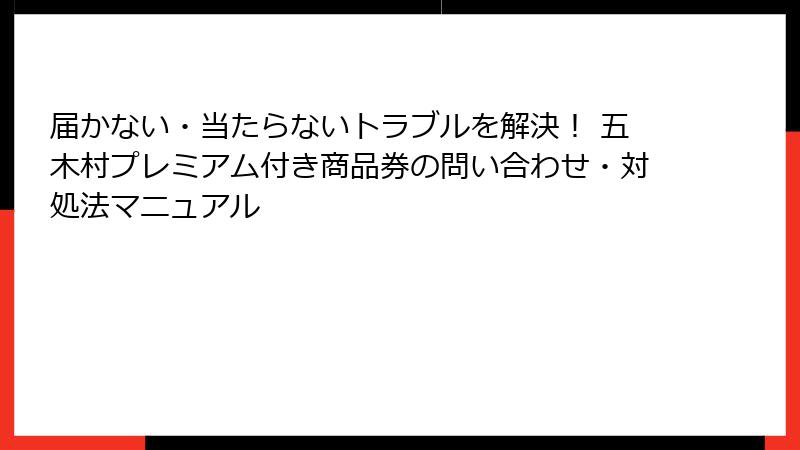届かない・当たらないトラブルを解決！ 五木村プレミアム付き商品券の問い合わせ・対処法マニュアル