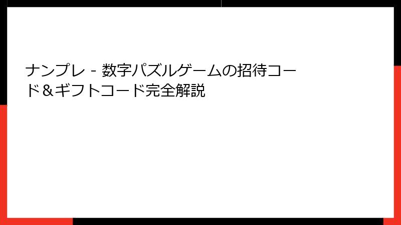 ナンプレ - 数字パズルゲームの招待コード&ギフトコード完全解説