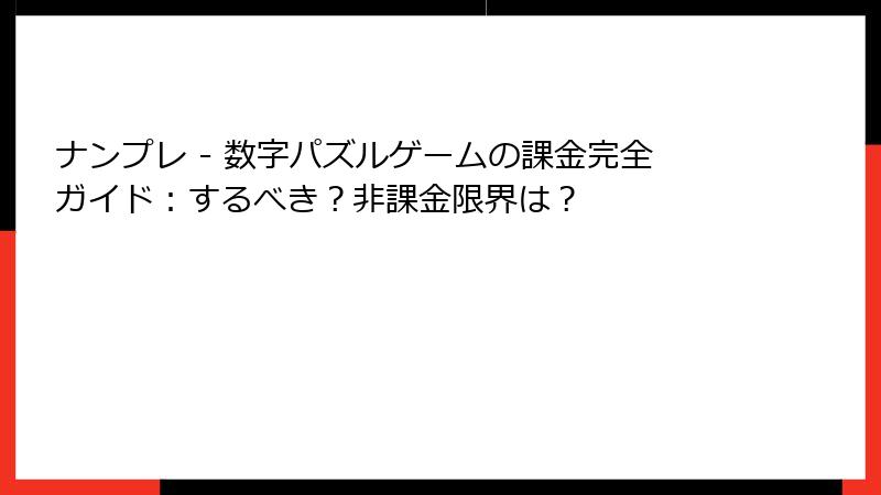 ナンプレ - 数字パズルゲームの課金完全ガイド:するべき?非課金限界は?