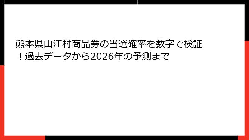 熊本県山江村商品券の当選確率を数字で検証！過去データから2026年の予測まで
