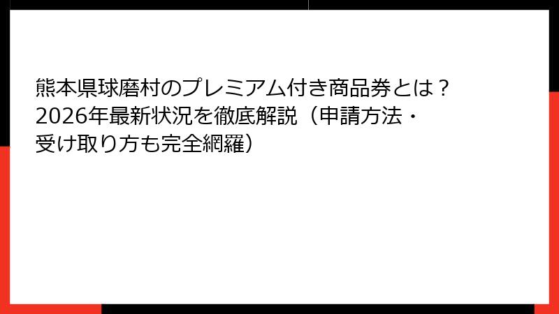 熊本県球磨村のプレミアム付き商品券とは？2026年最新状況を徹底解説（申請方法・受け取り方も完全網羅）