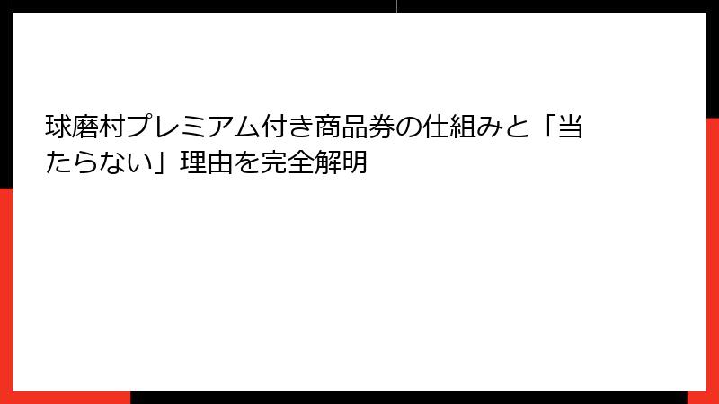 球磨村プレミアム付き商品券の仕組みと「当たらない」理由を完全解明