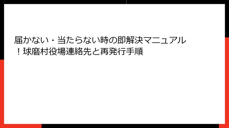 届かない・当たらない時の即解決マニュアル!球磨村役場連絡先と再発行手順