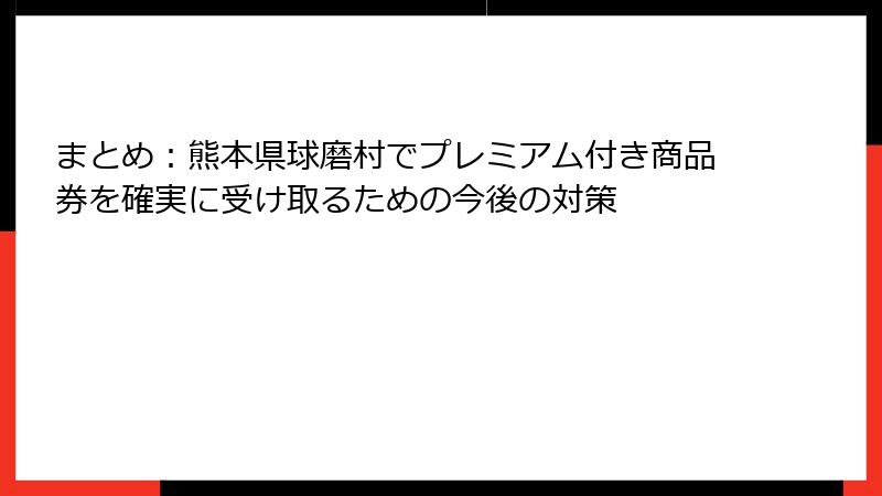 まとめ:熊本県球磨村でプレミアム付き商品券を確実に受け取るための今後の対策