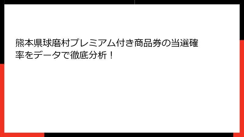 熊本県球磨村プレミアム付き商品券の当選確率をデータで徹底分析!
