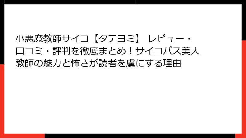 小悪魔教師サイコ【タテヨミ】 レビュー・口コミ・評判を徹底まとめ!サイコパス美人教師の魅力と怖さが読者を虜にする理由