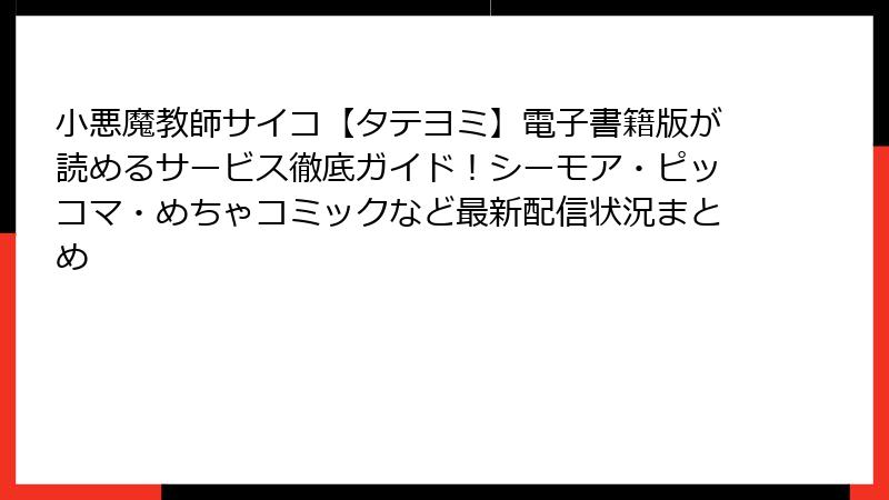 小悪魔教師サイコ【タテヨミ】電子書籍版が読めるサービス徹底ガイド!シーモア・ピッコマ・めちゃコミックなど最新配信状況まとめ